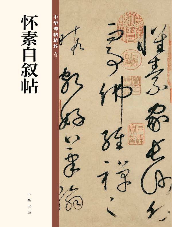 怀素自叙帖（中华碑帖精粹）