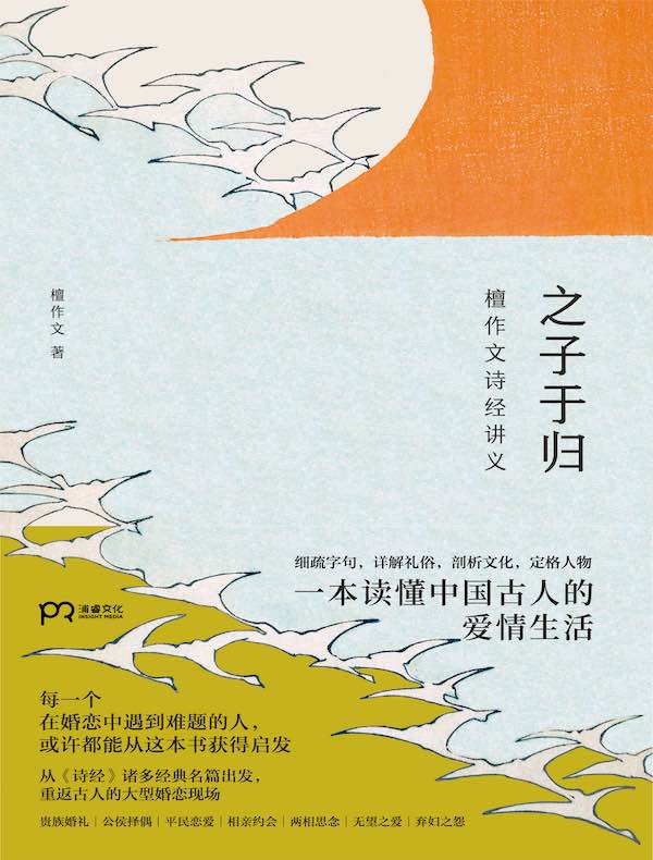 之子于归：檀作文诗经讲义