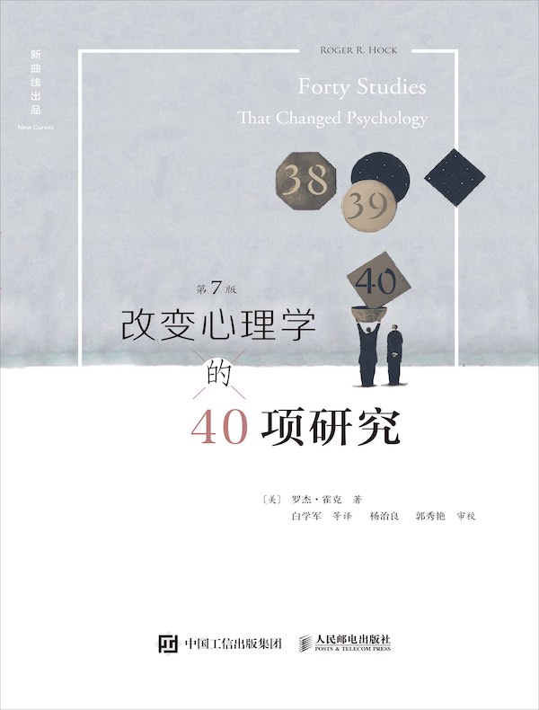 改变心理学的40项研究(第7版)