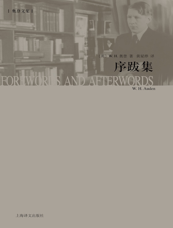 序跋集（奥登文集）