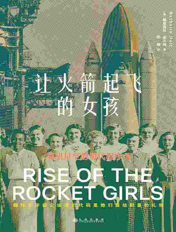 让火箭起飞的女孩：仰望星空的初代程序员