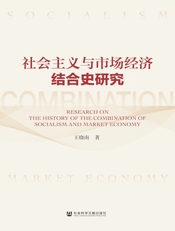 社会主义与市场经济结合史研究