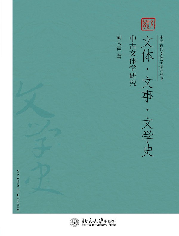 文体·文事·文学史：中古文体学研究