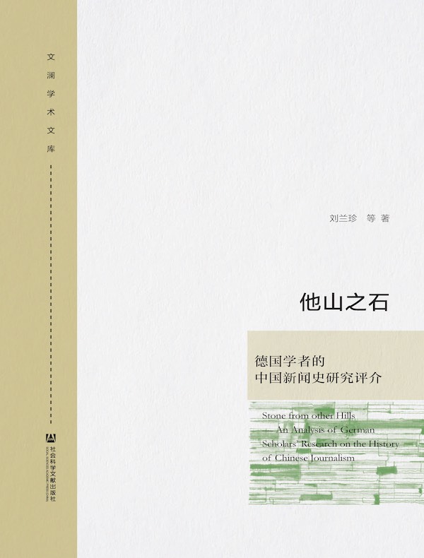他山之石：德国学者的中国新闻史研究评介