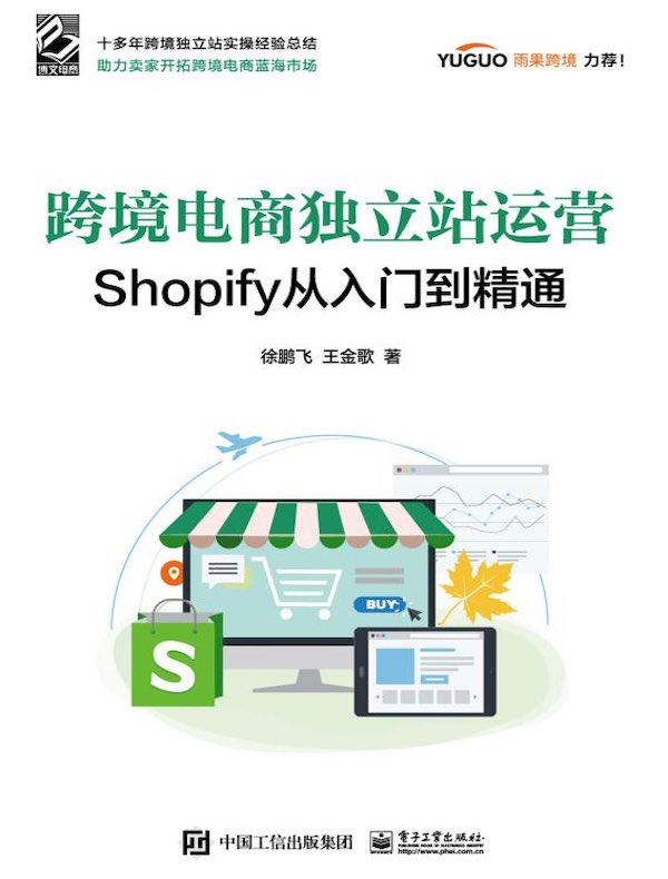 跨境电商独立站运营：Shopify从入门到精通