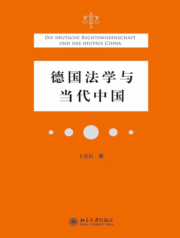 德国法学与当代中国