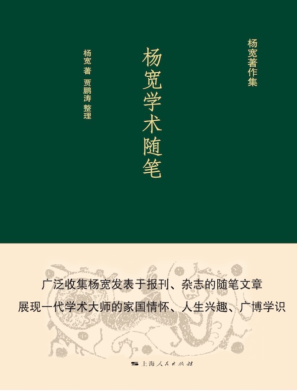 杨宽学术随笔