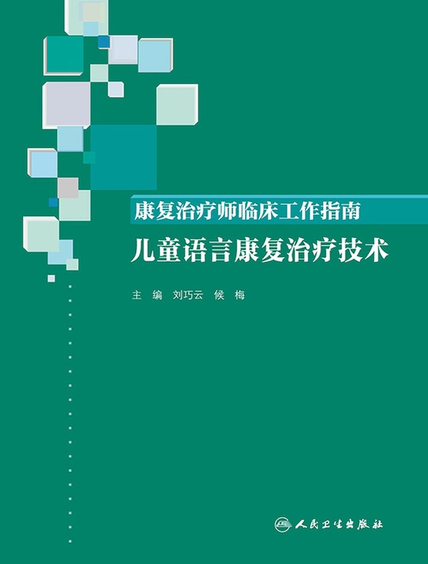 康复治疗师临床工作指南：儿童语言康复治疗技术