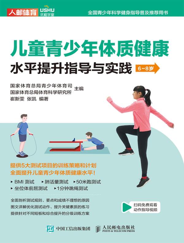 儿童青少年体质健康水平提升指导与实践（6~8岁）