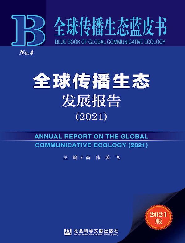 全球传播生态发展报告(2021)(全球传播生态蓝皮书)