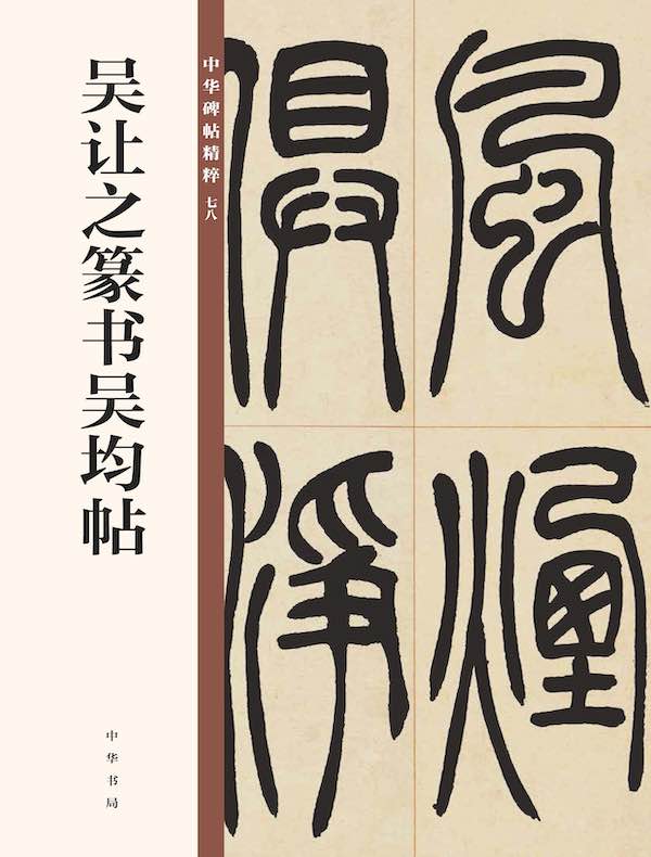 吴让之篆书吴均帖（中华碑帖精粹）