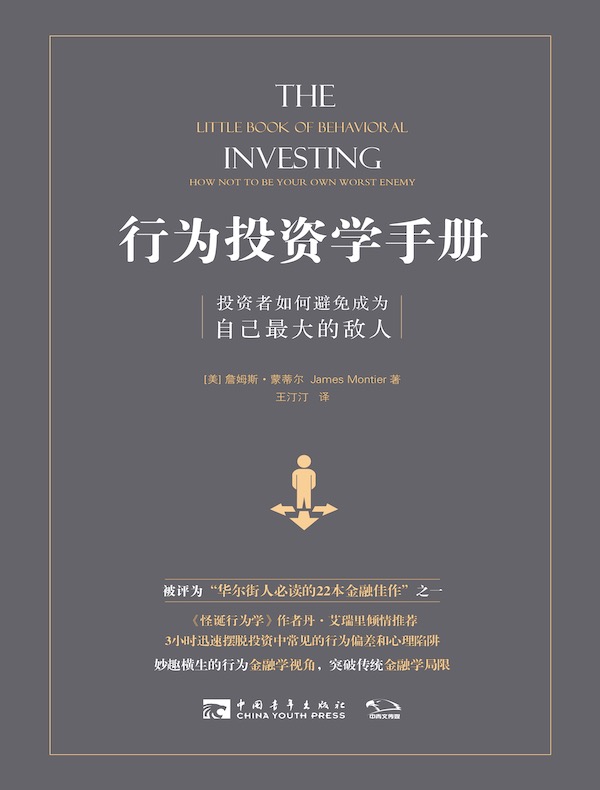 行为投资学手册：投资者如何避免成为自己最大的敌人
