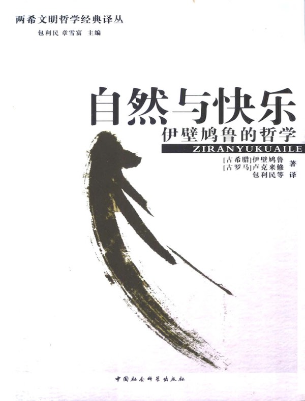 自然与快乐:伊壁鸠鲁的哲学