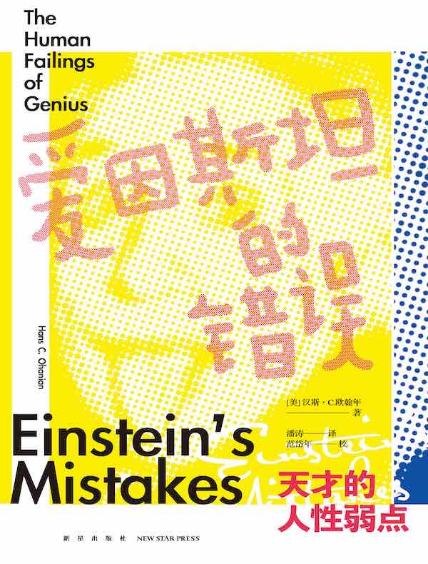 爱因斯坦的错误:天才的人性弱点