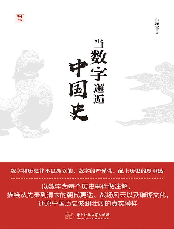当数字邂逅中国史