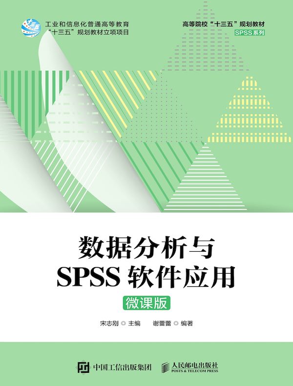 数据分析与SPSS软件应用（微课版）