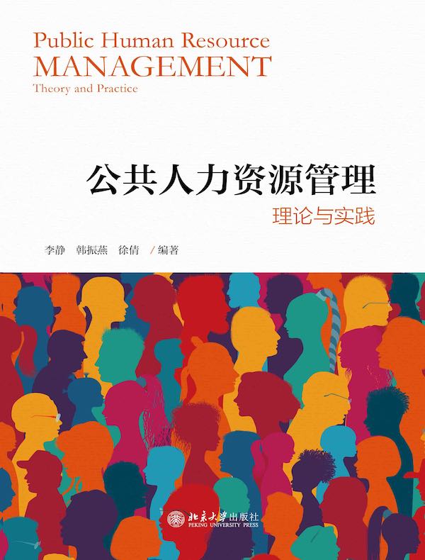 公共人力资源管理：理论与实践