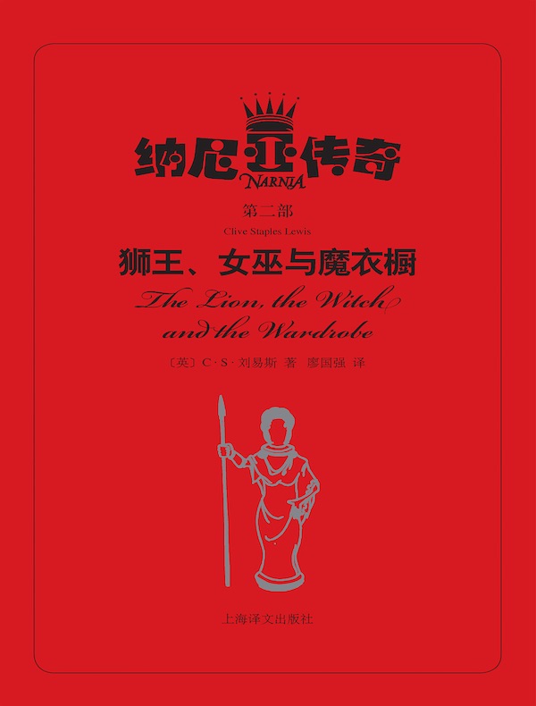 狮王、女巫与魔衣橱（纳尼亚传奇）