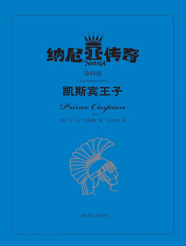 凯斯宾王子（纳尼亚传奇）