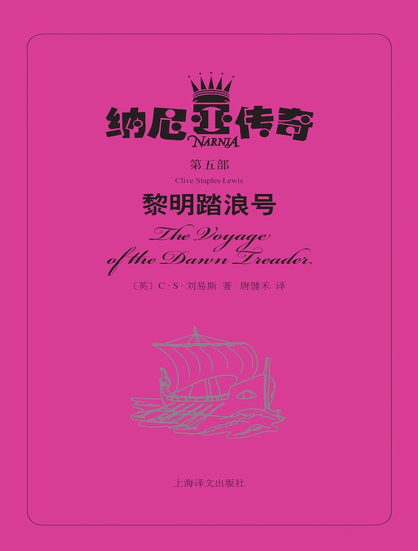 黎明踏浪号(纳尼亚传奇)