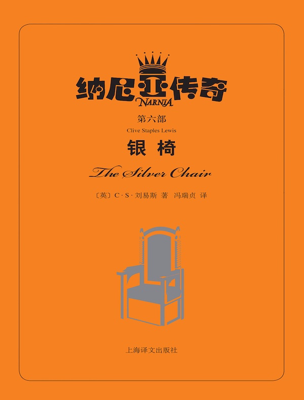 银椅(纳尼亚传奇)