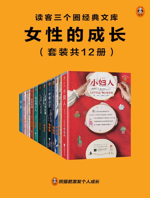 读客三个圈经典文库：女性的成长（共12册）