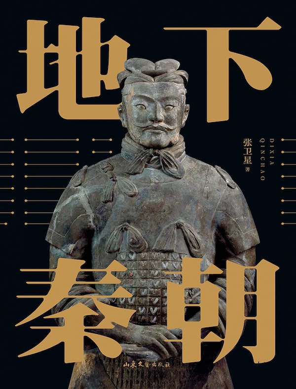 地下秦朝