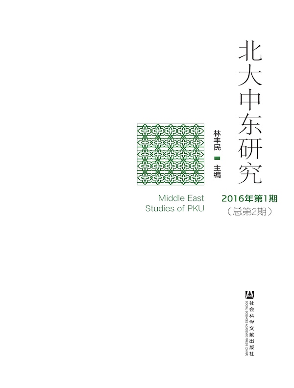 北大中东研究(总第2期)