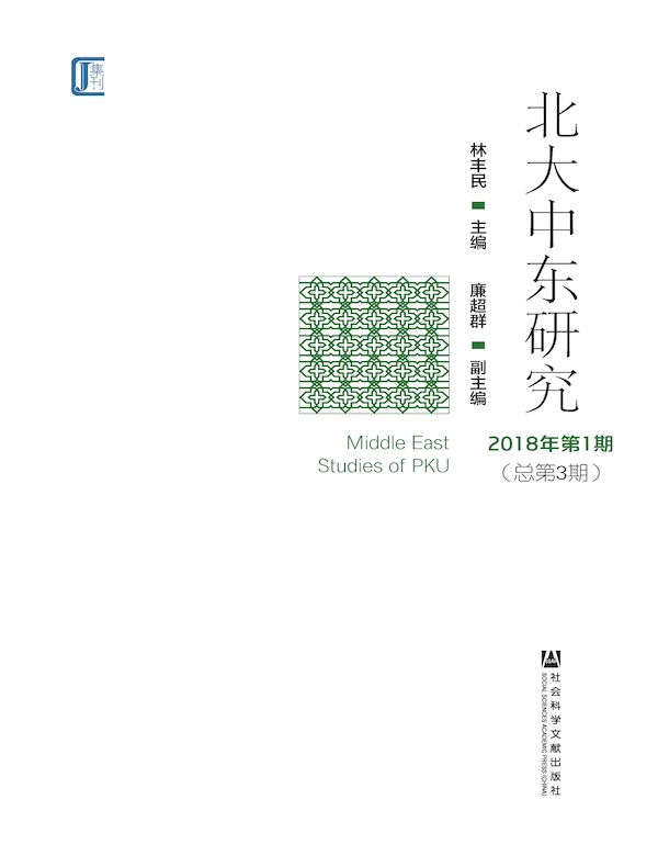 北大中东研究(总第3期)