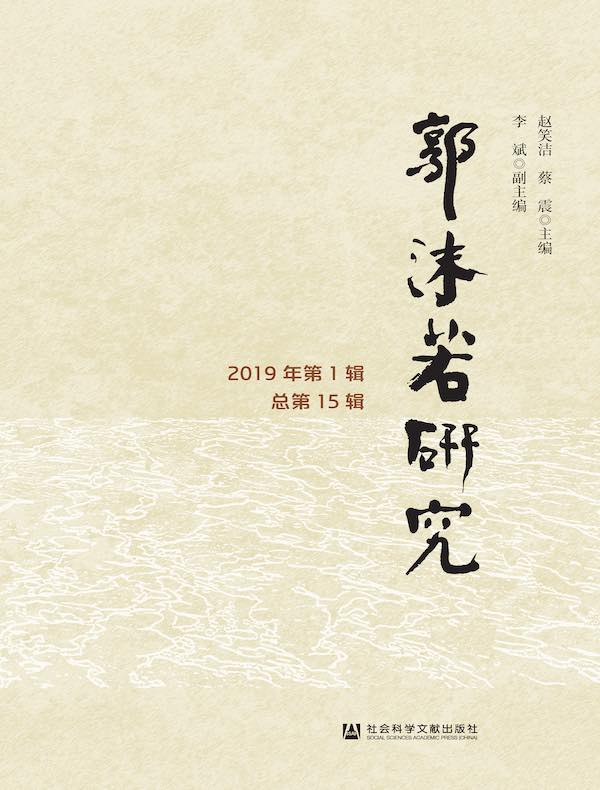 郭沫若研究(2019年第1辑 总第15辑)