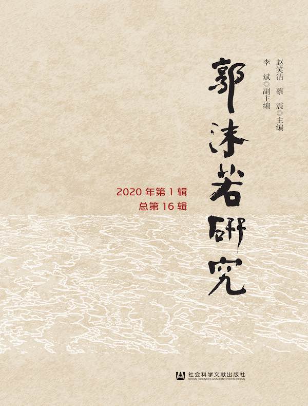 郭沫若研究（2020年第1辑 总第16辑）