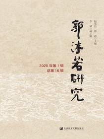 郭沫若研究（2020年第1辑总第16辑）