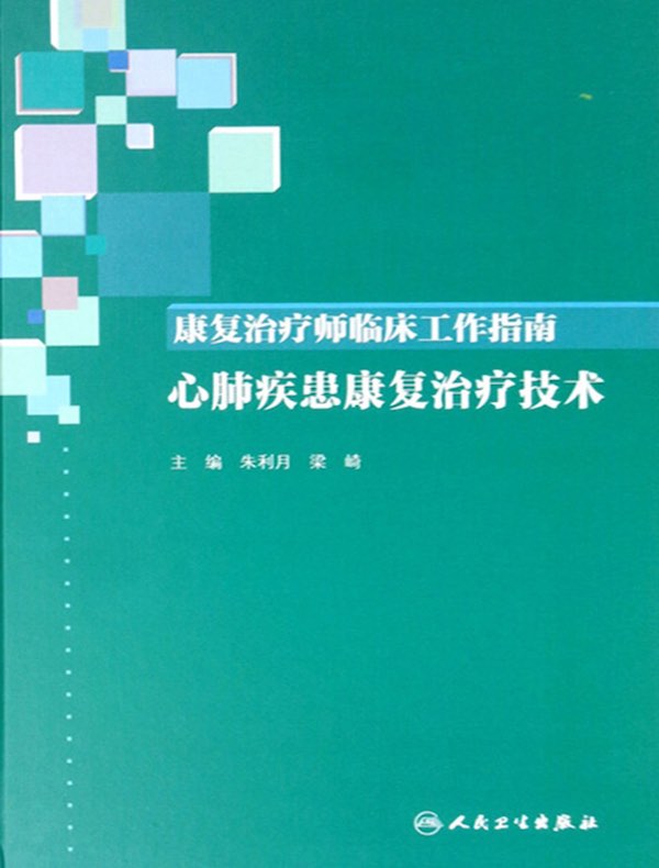 康复治疗师临床工作指南：心肺疾患康复治疗技术