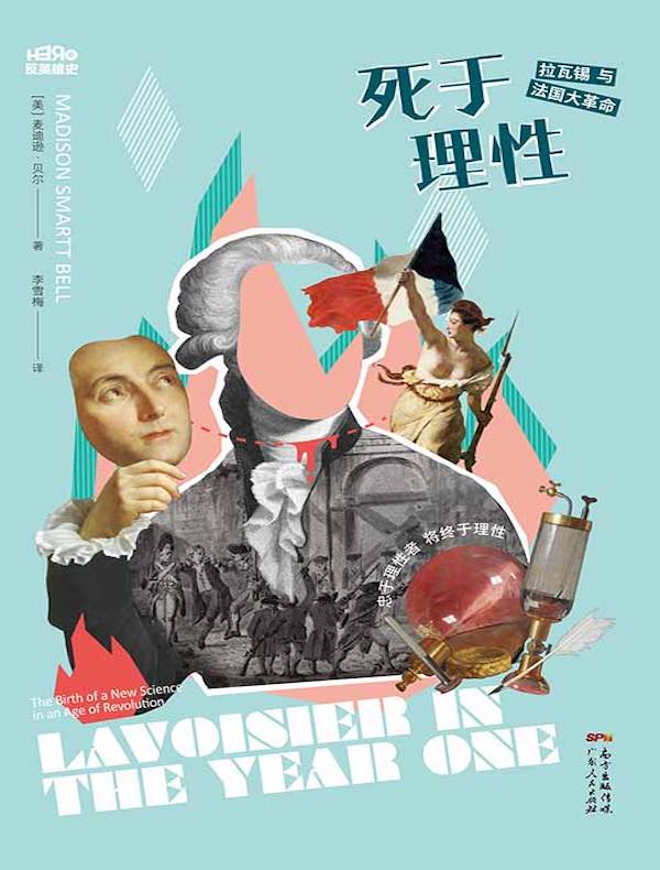 死于理性：拉瓦锡与法国大革命