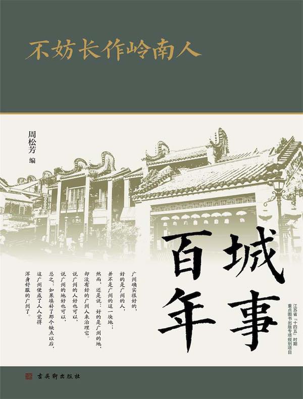 不妨长作岭南人（城事百年）