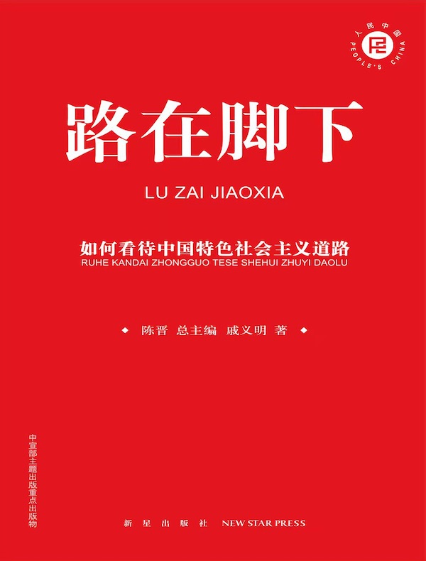 路在脚下：如何看待中国特色社会主义道路