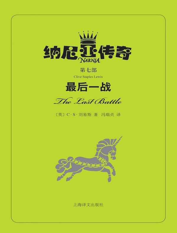 最后一战(纳尼亚传奇)