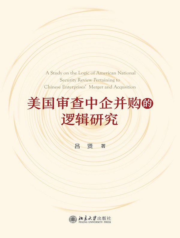 美国审查中企并购的逻辑研究