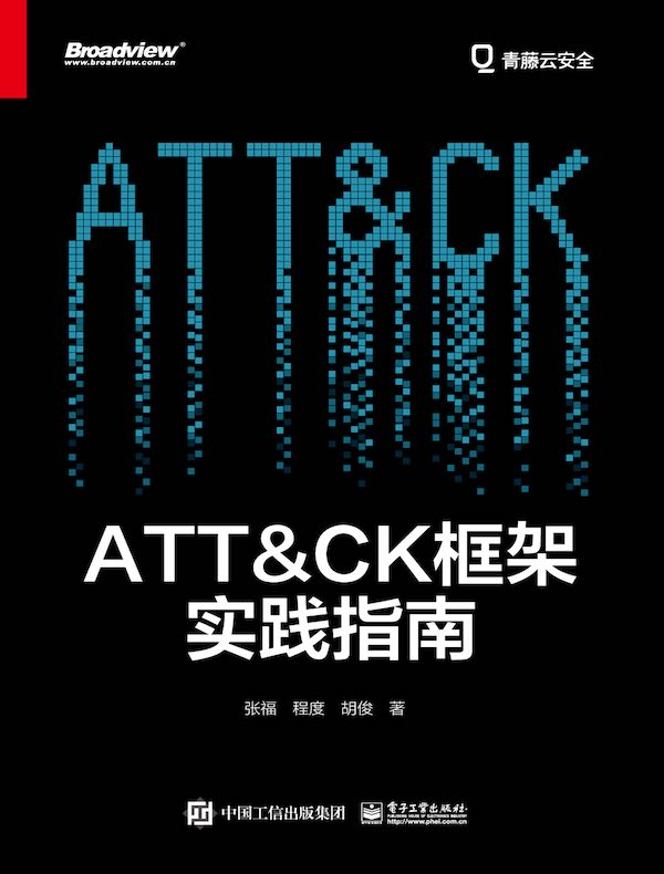 ATT&CK框架实践指南