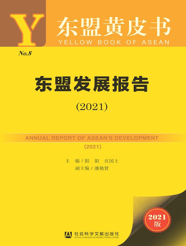 东盟发展报告（2021）（东盟黄皮书）