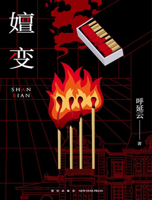 嬗变