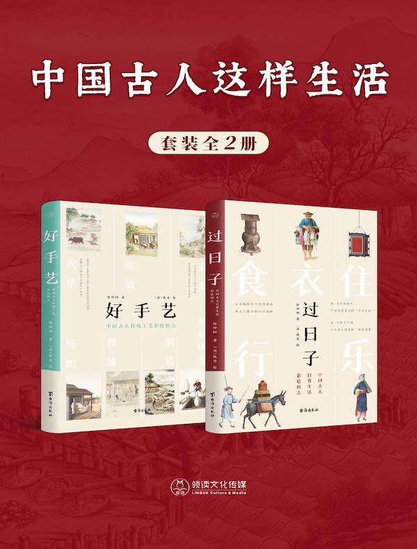 中国古人这样生活（全二册）