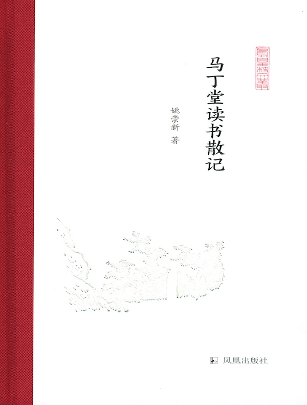马丁堂读书散记(凤凰枝文从)