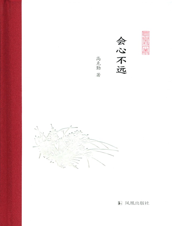 会心不远(凤凰枝文从)