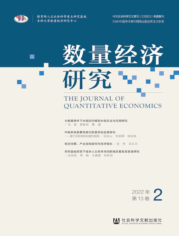 数量经济研究（2022年第2期）