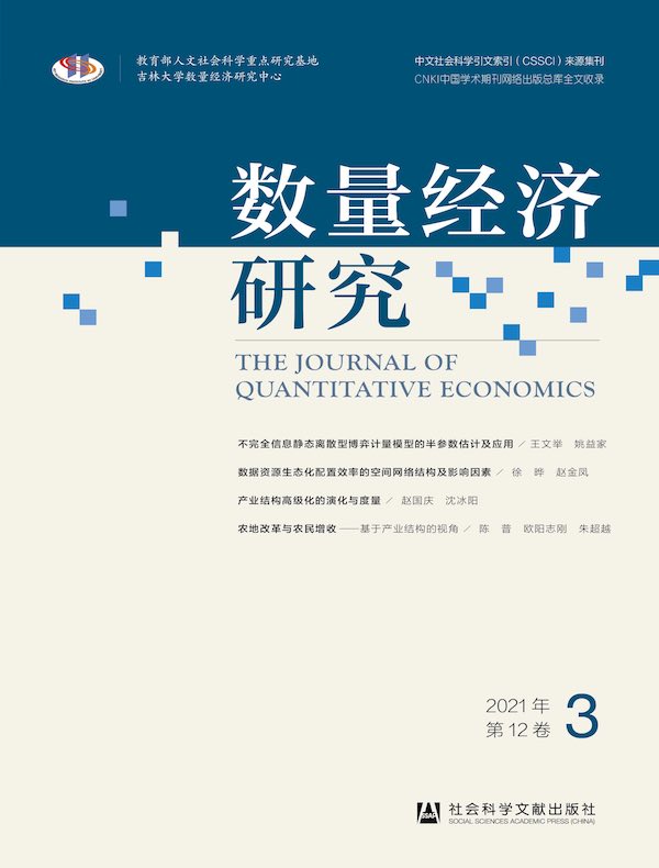 数量经济研究（2021年第3期）