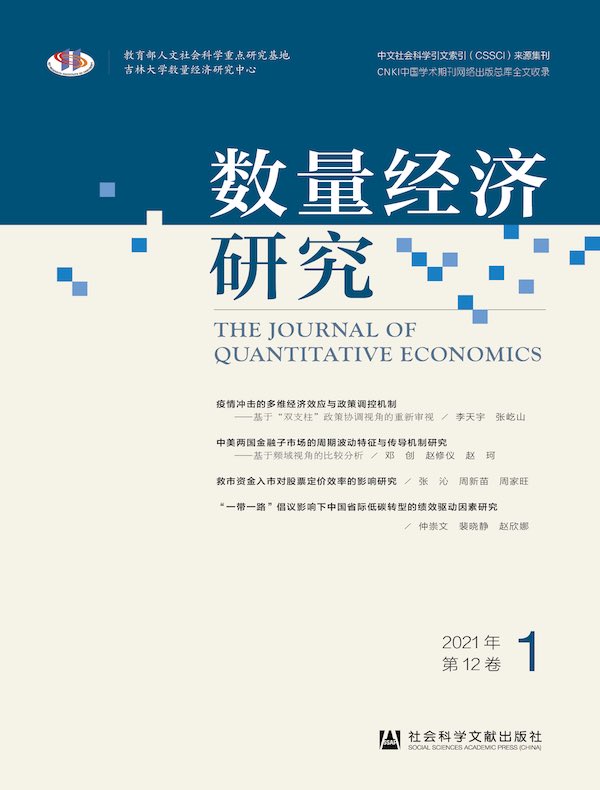 数量经济研究（2021年第1期）
