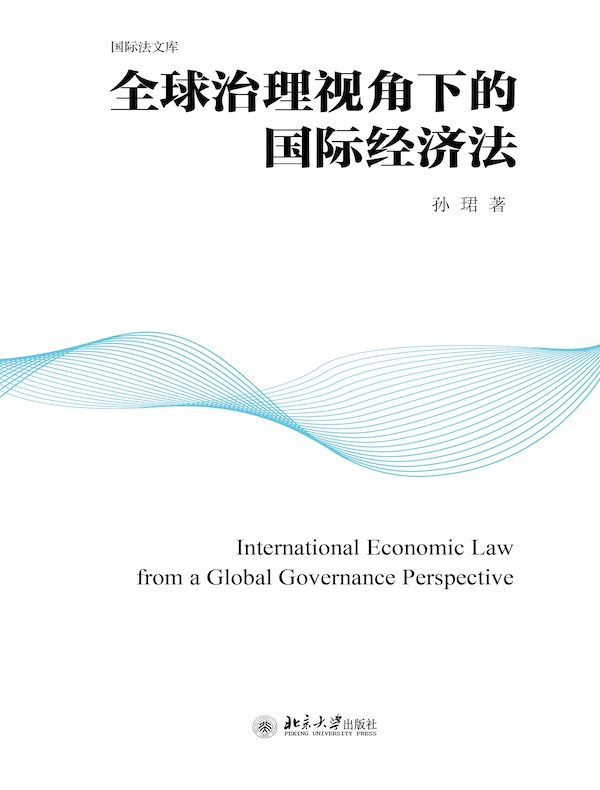全球治理视角下的国际经济法