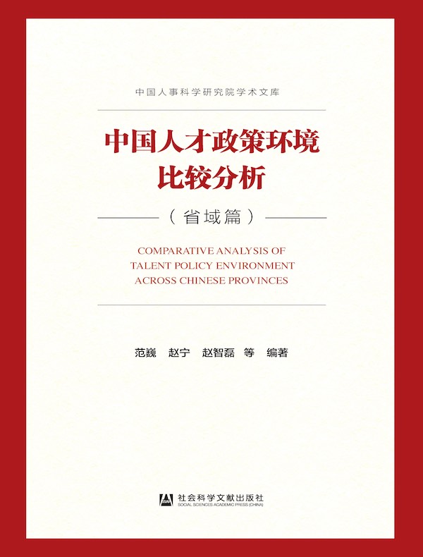 中国人才政策环境比较分析（省域篇）