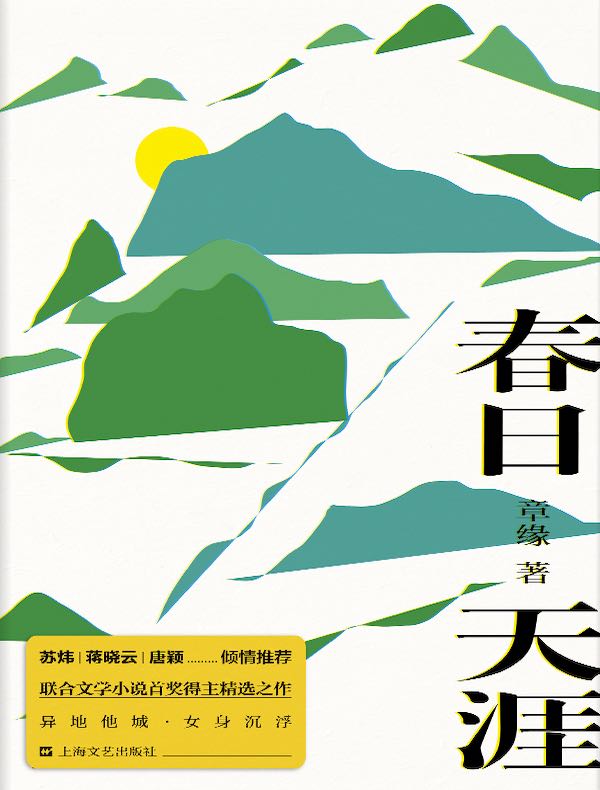 春日天涯
